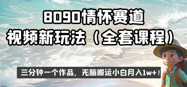 8090情怀赛道视频新玩法，三分钟一个作品，无脑搬运小白月入1w+【揭秘】-火山资源库