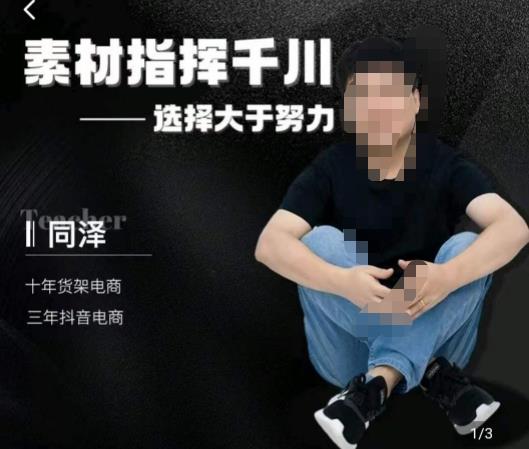 同泽素材指挥千川，千川硬广素材课效果广告创作同泽抖音直播单品打爆日不落-火山资源库