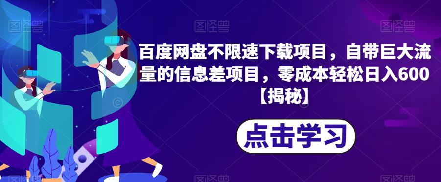 百度网盘不限速下载项目，自带巨大流量的信息差项目，零成本轻松日入600【揭秘】-火山资源库