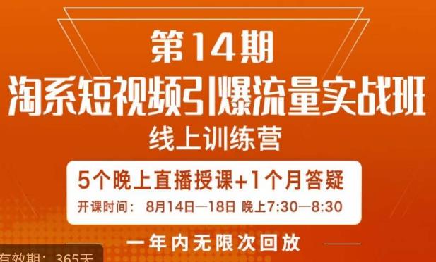 南掌柜·淘系短视频引爆流量实战班，​短视频是一个没有天花板的流量入口-火山资源库