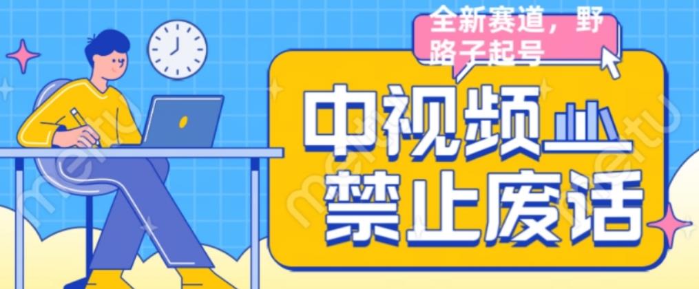 外面售价1599的中视频禁止废话系列视频制作教程，全新蓝海玩法-火山资源库