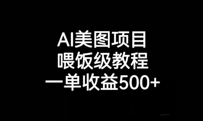 AI美图项目，喂饭级教程，一单收益500+-火山资源库