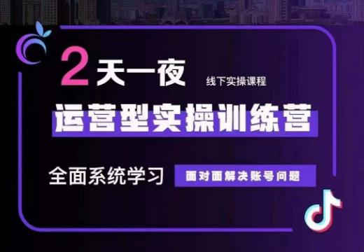 某传媒主播训练营32期，全面系统学习运营型实操，从底层逻辑到实操方法到千川投放等-火山资源库