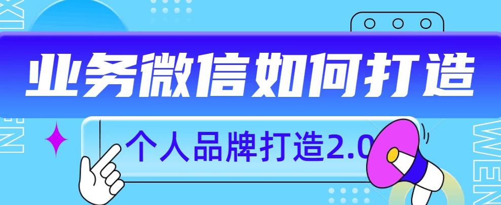 个人品牌打造2.0，个人微信号如何打造更有力量？-火山资源库