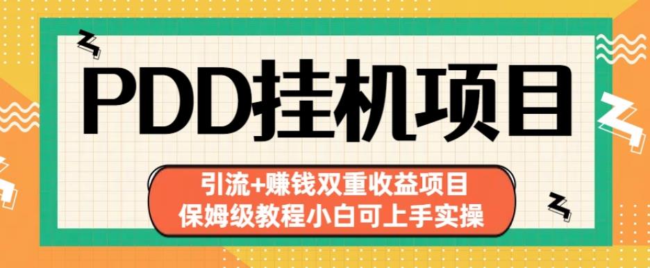 拼多多挂机项目引流+赚钱双重收益项目(保姆级教程小白可上手实操)【揭秘】-火山资源库