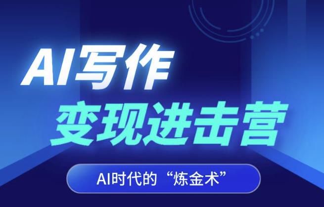 AI写作变现进击营，AI时代的“炼金术”，掌握Al咒语·解锁写作潜能-火山资源库