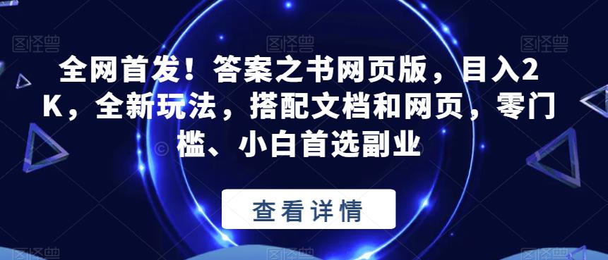 全网首发！答案之书网页版，目入2K，全新玩法，搭配文档和网页，零门槛、小白首选副业【揭秘】-火山资源库