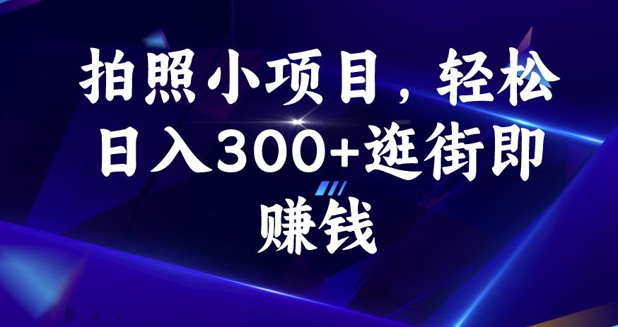 拍照小项目，轻松日入300+逛街即赚钱【揭秘】-火山资源库