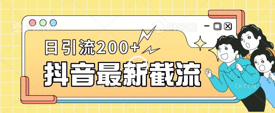 抖音截流最新玩法，只需要改下头像姓名签名即可，日引流200+【揭秘】-火山资源库