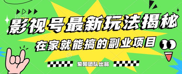 月变现6000+，影视号最新玩法，0粉就能直接实操【揭秘】-火山资源库