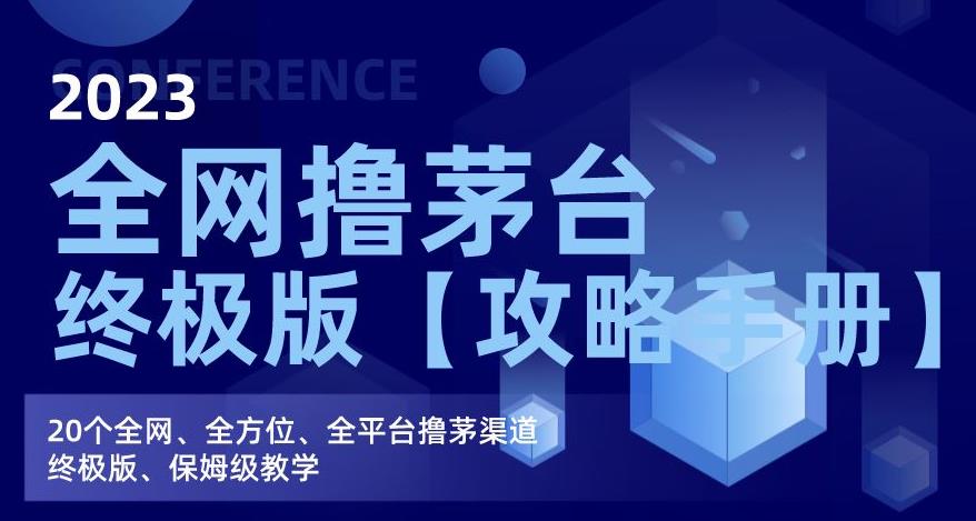 2023全网撸茅台终极版【攻略手册】，20个全网、全方位、全平台撸茅渠道终极版、保姆级教学-火山资源库