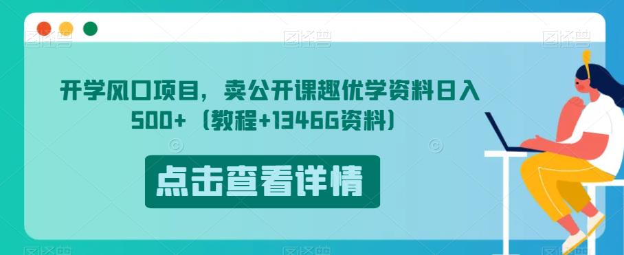 开学风口项目，卖公开课趣优学资料日入500+（教程+1346G资料）【揭秘】-火山资源库
