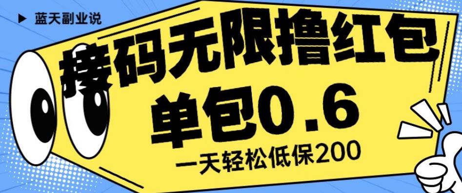接码无限撸红包一分钟0.6无脑操作一天保底利润200【揭秘】-火山资源库