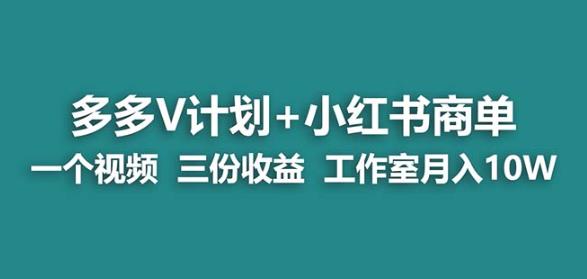 【蓝海项目】多多v计划+小红书商单一个视频三份收益工作室月入10w-火山资源库