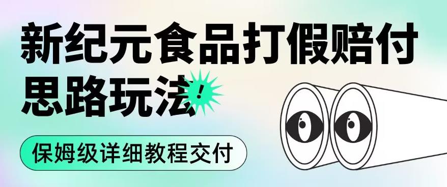 职业打假赔付食品新纪元思路玩法（保姆级详细教程交付）【揭秘】-火山资源库