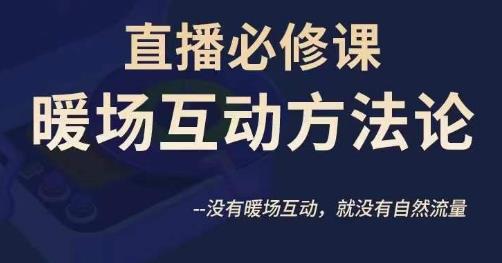 陈幸讲直播·直播必修课暖场互动方法论，没有暖场互动，就没有自然流量-火山资源库