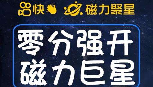 最新外面收费398的快手磁力聚星开通方法，操作简单秒开-火山资源库