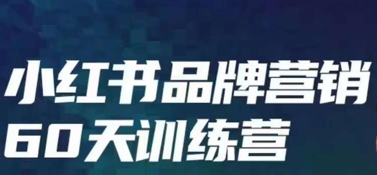 小红书品牌60天训练营第6期，GMV2亿级品牌老板都在学，教会你内容营销底层逻辑-火山资源库