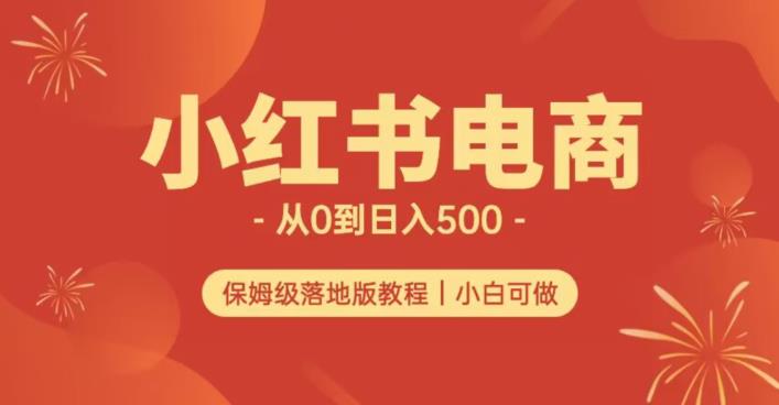 小红书无货源实测从0到日入500+长期项目可多店【揭秘】-火山资源库