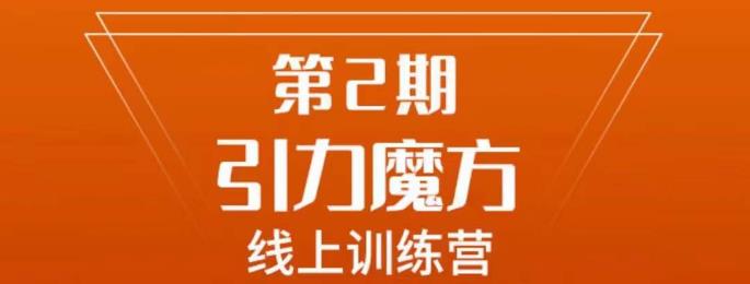 南掌柜·引力魔方拉爆流量班，7天打通你开引力魔方的任督二脉-火山资源库