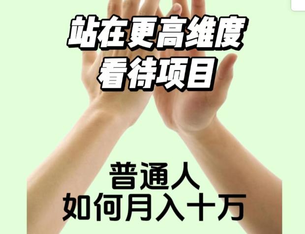 2023最火项目：站在更高维度看待项目，普通人如何月入十万【揭秘】-火山资源库