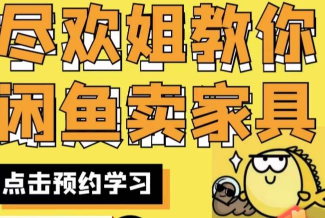 尽欢·闲鱼家具实战经验，手把手教你在闲鱼开家具网店-火山资源库