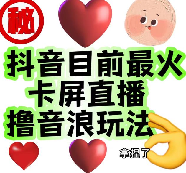 外面收费1980的抖音卡屏直播玩法，一个抖音号可以撸几百到几千不等【详细玩法教程】-火山资源库