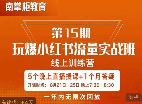 辛言玩爆小红书流量实战班，小红书种草是内容营销的重要流量入口-火山资源库