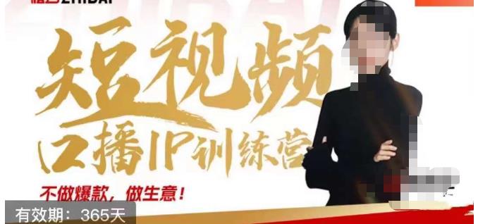 大实话IP圈周百见短视频口播IP训练营，讲透短视频创业核心方法-火山资源库