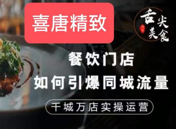 餐饮门店如何引爆同城流量，千城万店实操运营-火山资源库