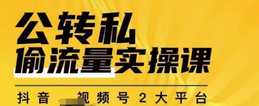 群响公转私偷流量实操课，致力于拥有更多自持，持续，稳定，精准的私域流量！-火山资源库
