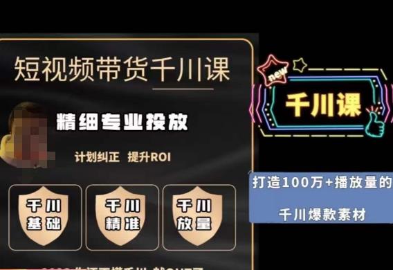 短视频带货-千川专业投放课，​精细化专业投放，计划纠正，提升ROI-火山资源库