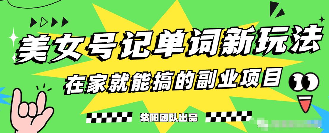 抖音美女号记单词副业项目，日赚300+，一部手机就能轻松操作【揭秘】-火山资源库