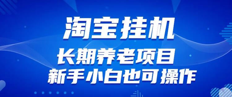 淘宝虚拟产品挂机项目（长期养老项目新手小白也可操作）【揭秘】【更新】-火山资源库