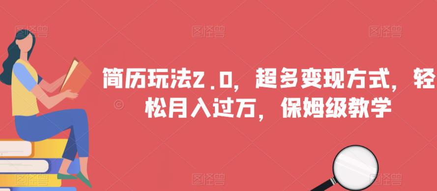 简历玩法2.0，超多变现方式，轻松月入过万，保姆级教学【揭秘】-火山资源库