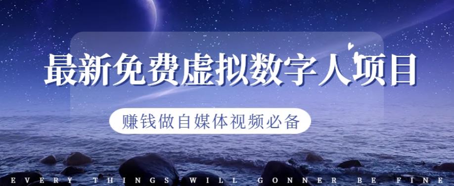 最新免费虚拟数字人项目，赚钱做自媒体视频必备【揭秘】-火山资源库