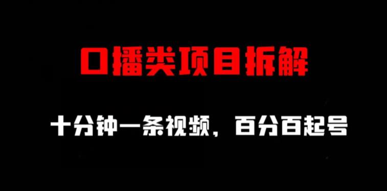 口播类项目拆解，十分钟一条视频，百分百起号-火山资源库