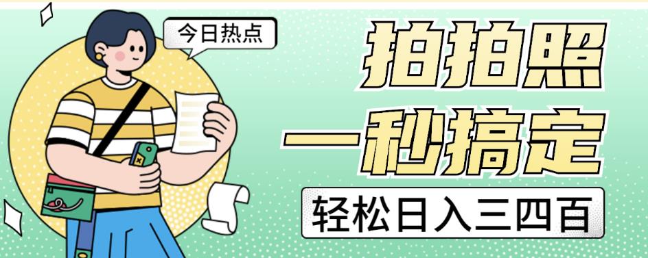 拍拍照一秒搞定轻松日入三四百玩法无偿分享给你【揭秘】-火山资源库