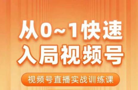 陈厂长·从0-1快速入局视频号课程，视频号直播实战训练课-火山资源库