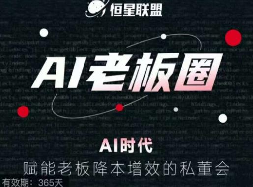 恒星联盟·AI老板圈，AI时代，赋能老板降本增效的私董会，帮你轻松掌握AI赋能-火山资源库