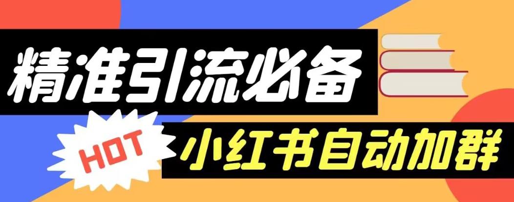 【引流必备】外面收费688的小红书自动进群脚本，精准引流必备【永久脚本+详细教程】-火山资源库