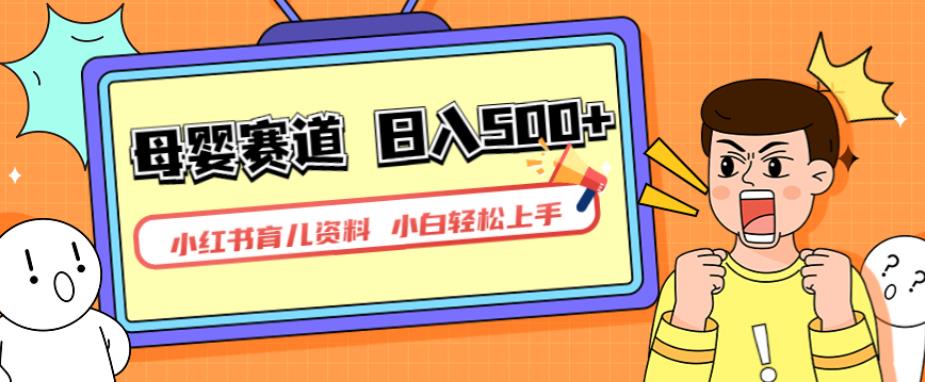 小红书育儿资料，一部手机可操作，多种变现方式，日入500+，私域变现，长期可持续项目【揭秘】-火山资源库