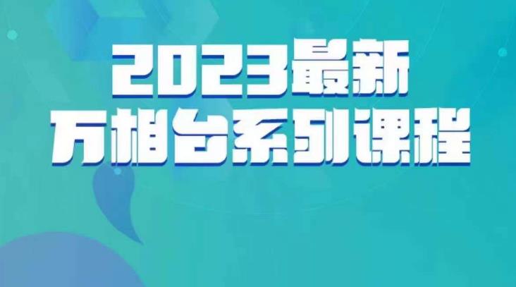 云创一方·2023最新万相台系列课，带你玩赚万相台-火山资源库