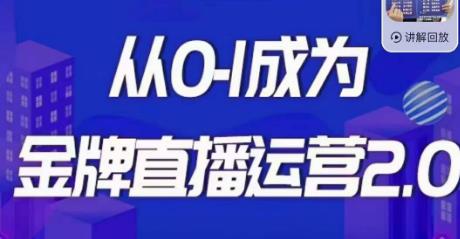交个朋友·金牌直播运营2.0，运营课从0-1成为金牌直播运营-火山资源库