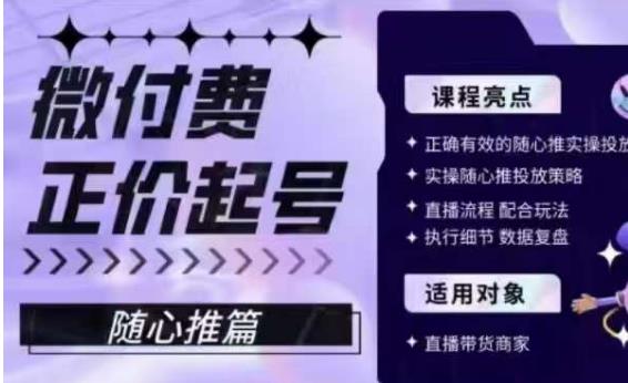 微付费正价起号（随心推篇），正确有效的随心推实操投放-火山资源库