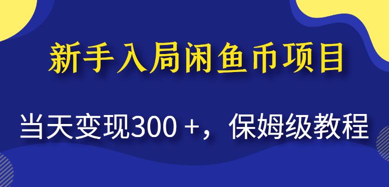 新手入局闲鱼币项目，当天变现300+，保姆级教程【揭秘】-火山资源库