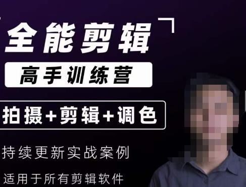 【全能剪辑高手训练营】剪辑思维+达芬奇调色+拍摄技巧一站教学-火山资源库