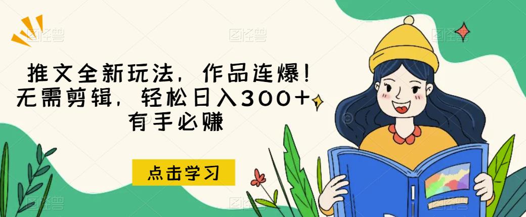 推文全新玩法，作品连爆！无需剪辑，轻松日入300+，有手必赚【揭秘】-火山资源库