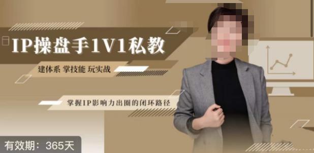 江湖格掌门·第二期IP操盘手认证营，掌握IP影响力出圈的私域闭环路径-火山资源库