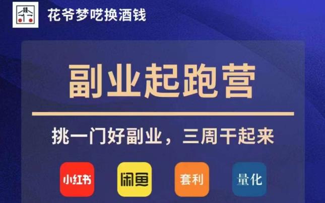 花爷副业起跑营·第4期，挑一门好副业，三周干起来-火山资源库